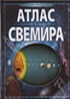 Atlas svemira