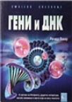 Geni i DNK