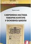 Savremena nastava govorne kulture u osnovnoj školi