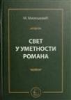 Svet u umetnosti romana Svet u umetnosti romana