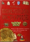 Velika enciklopedija istorije