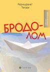 Brodolom Brodolom