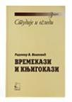 Vremekazi i knjigokazi Vremekazi i knjigokazi