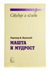 Mašta i mudrost Mašta i mudrost