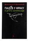 Pacov u fraku i druge satirijade Pacov u fraku i druge satirijade