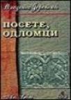 Posete, odlomci