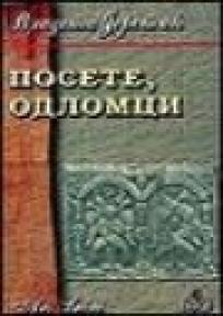 Posete, odlomci