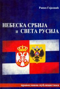 Nebeska Srbija i Sveta Rusija