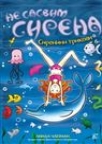 Ne sasvim sirena 8: Sirenini trikovi Ne sasvim sirena 8: Sirenini trikovi