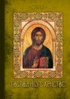 Gospod Isus Hristos