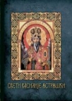 Sveti Vasilije Sveti Vasilije