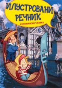 Ilustrovani rečnik italijanskog jezika Ilustrovani rečnik italijanskog jezika