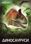 Navigatori: Dinosaurusi Navigatori: Dinosaurusi