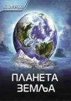 Navigatori: Planeta Zemlja Navigatori: Planeta Zemlja