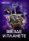 Zvezde i planete