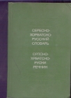 Srpskohrvatsko-ruski recnik I.I.Tolstoj