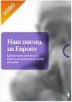 Naš pogled na Evropu Naš pogled na Evropu