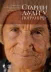 Stariji ljudi u pograničju istočne i jugoistočne srbije