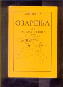 Ozarenja Antologija 255 srpskih pesnika