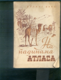 Na padinama Atlasa (Maroko)  (1943)