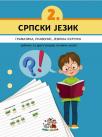 Srpski jezik 2, udžbenik (gramatika, pravopis, jezička kultura)