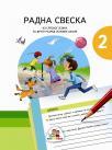 Radna sveska iz srpskog jezika 2 Radna sveska iz srpskog jezika 2