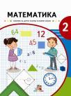 Matematika 2, udžbenik Matematika 2, udžbenik