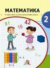 Matematika 2, radna sveska Matematika 2, radna sveska