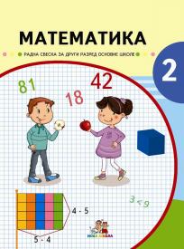 Matematika 2, radna sveska