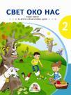 Svet oko nas 2, radna sveska Svet oko nas 2, radna sveska