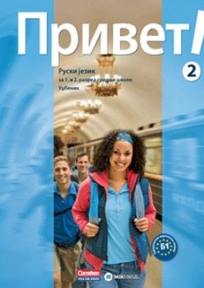 Privet 2, ruski jezik za 1. i 2. razred srednje škole, udžbenik