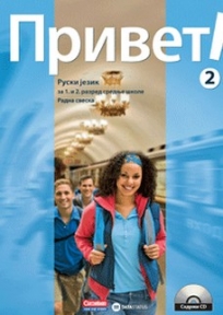 Privet 2, ruski jezik za 1. i 2. razred srednje škole, radna sveska sa CD-om