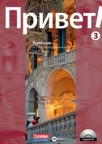 Privet 3, ruski jezik za 3. i 4. razred srednje škole, radna sveska sa CD-om Privet 3, ruski jezik za 3. i 4. razred srednje škole, radna sveska sa CD-om