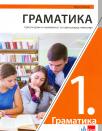 Srpski jezik 1, gramatika za prvi razred gimnazije Srpski jezik 1, gramatika za prvi razred gimnazije