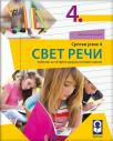 Svet reči 4, udžbenik Svet reči 4, udžbenik