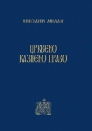 Crkveno kazneno pravo, knjiga 6