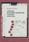 Srpski narodno-crkveni sabori (1718-1735)