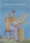 Sveti Pajsije Veličkovski