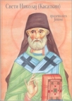 Sveti Nikolaj (Kasatkin)