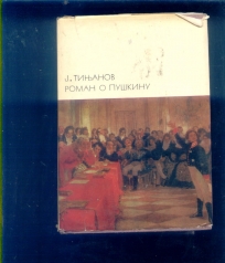 Roman o Puskinu