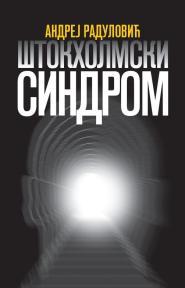 Štokholmski sindrom