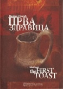 Prva zdravica - The first toast Prva zdravica - The first toast