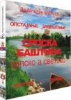 Srpska baština : srpsko a svetsko : opstajanje, zavještanje, kultura, imanje