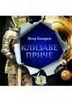 Klizave priče Klizave priče