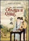 Dao ljubavi - oblaci i kiša Dao ljubavi - oblaci i kiša