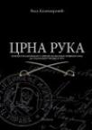 Crna ruka