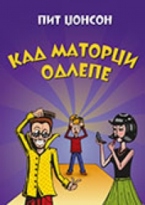 Kad matorci odlepe Kad matorci odlepe
