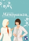 Menopauza: Knjiga za svaku ženu Menopauza: Knjiga za svaku ženu