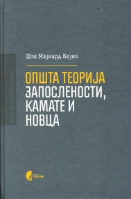 Opšta teorija zaposlenosti, kamate i novca Opšta teorija zaposlenosti, kamate i novca