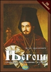 Njegoš: diplomata, državnik, pjesnik Njegoš: diplomata, državnik, pjesnik